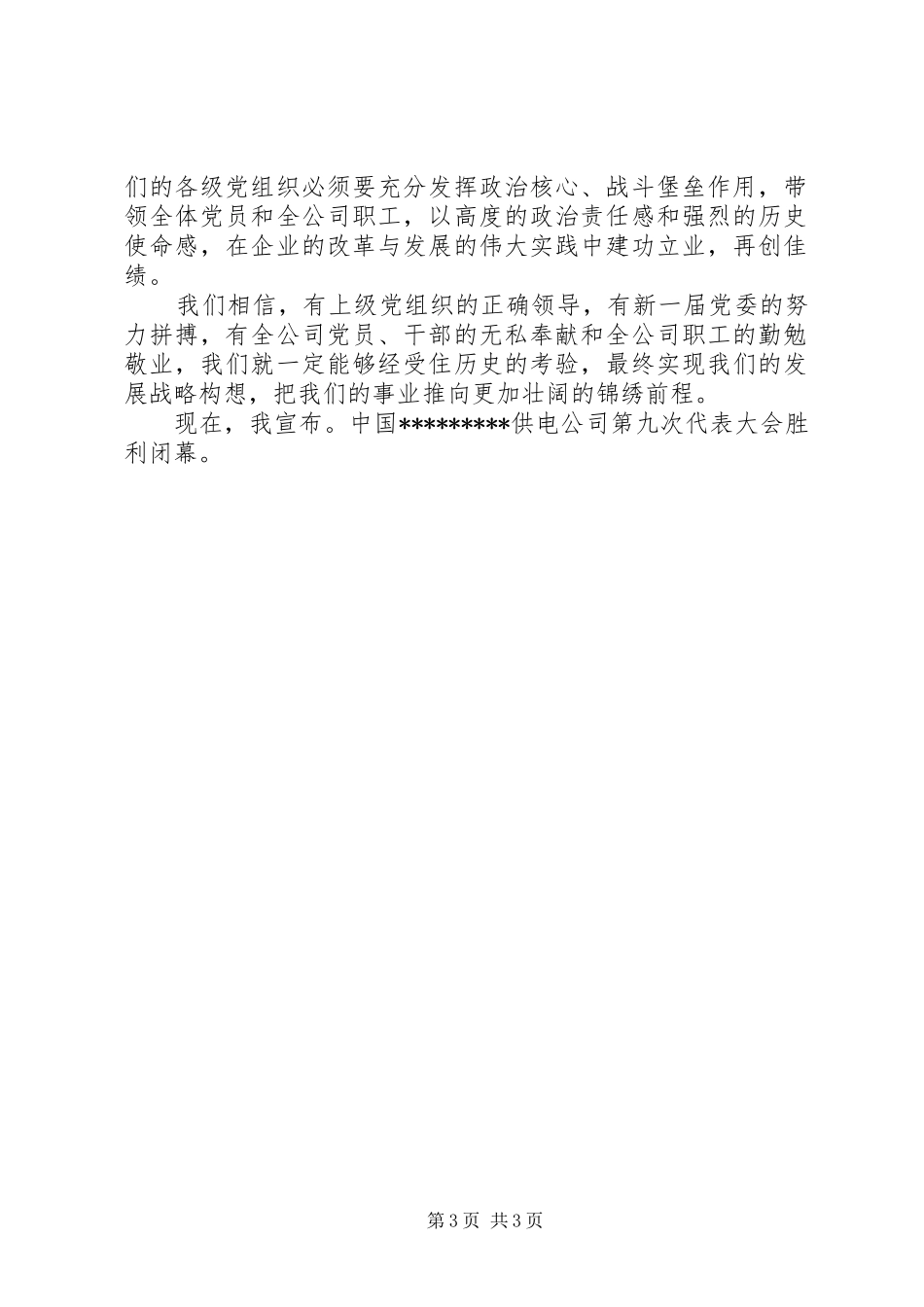 2024年公司代表大会闭幕词公司代表大会闭幕词_第3页