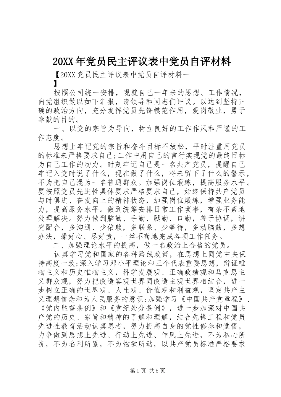 2024年党员民主评议表中党员自评材料_第1页