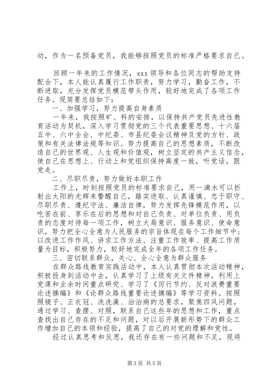 2024年党员民主评议表中党员自评材料_第3页