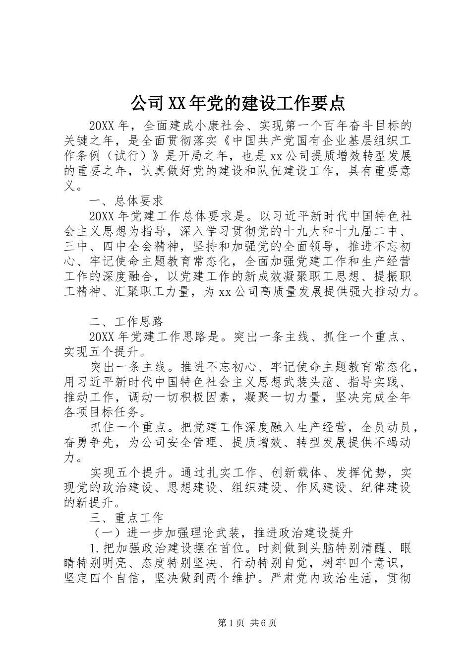 2024年公司党的建设工作要点_第1页
