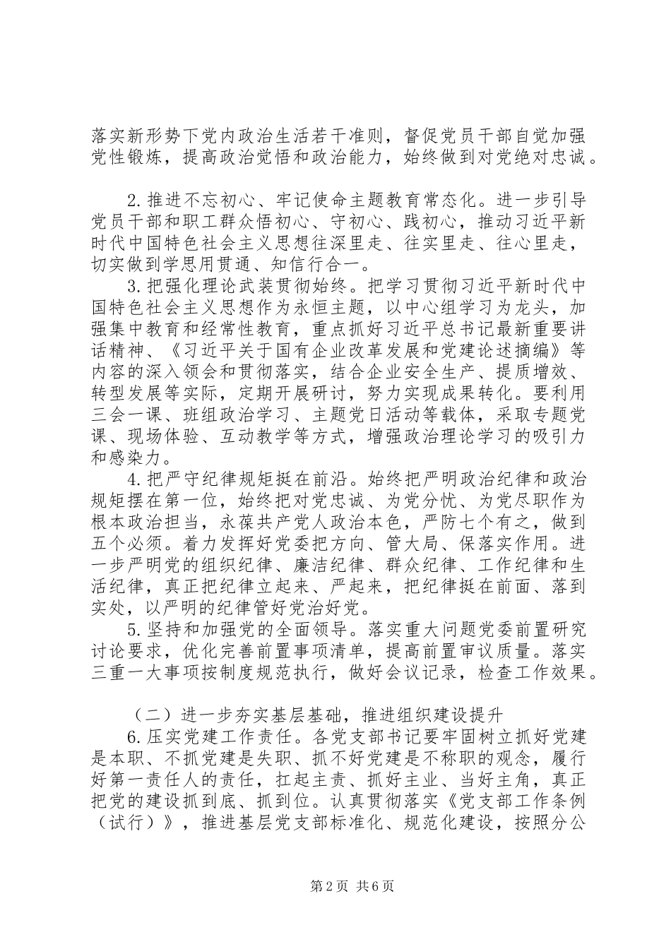 2024年公司党的建设工作要点_第2页