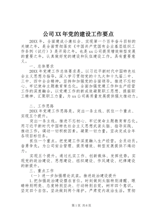 2024年公司党的建设工作要点