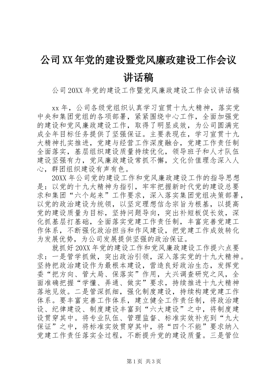 2024年公司党的建设暨党风廉政建设工作会议致辞稿_第1页