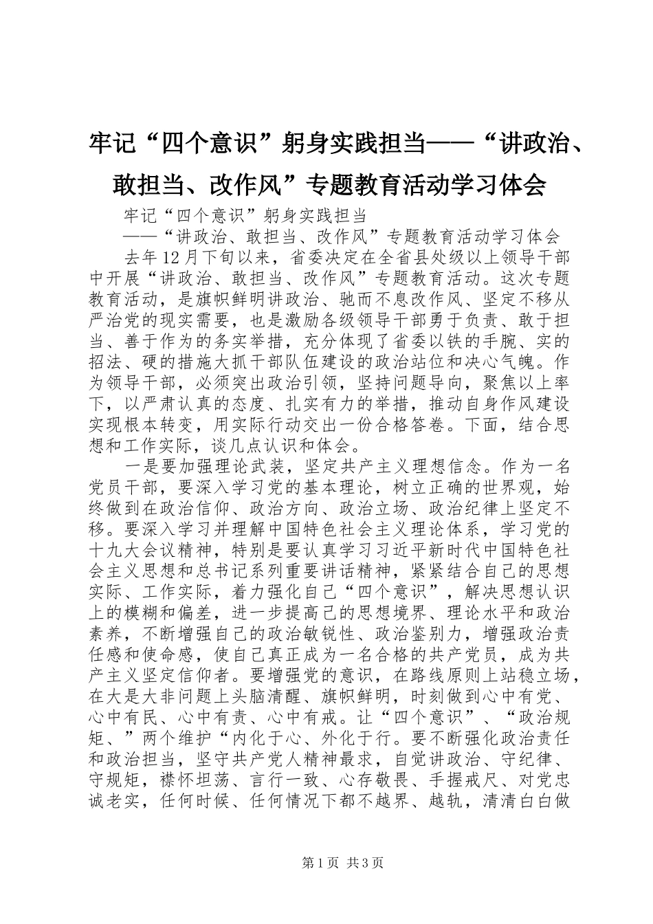 2024年牢记四个意识躬身实践担当讲政治敢担当改作风专题教育活动学习体会_第1页