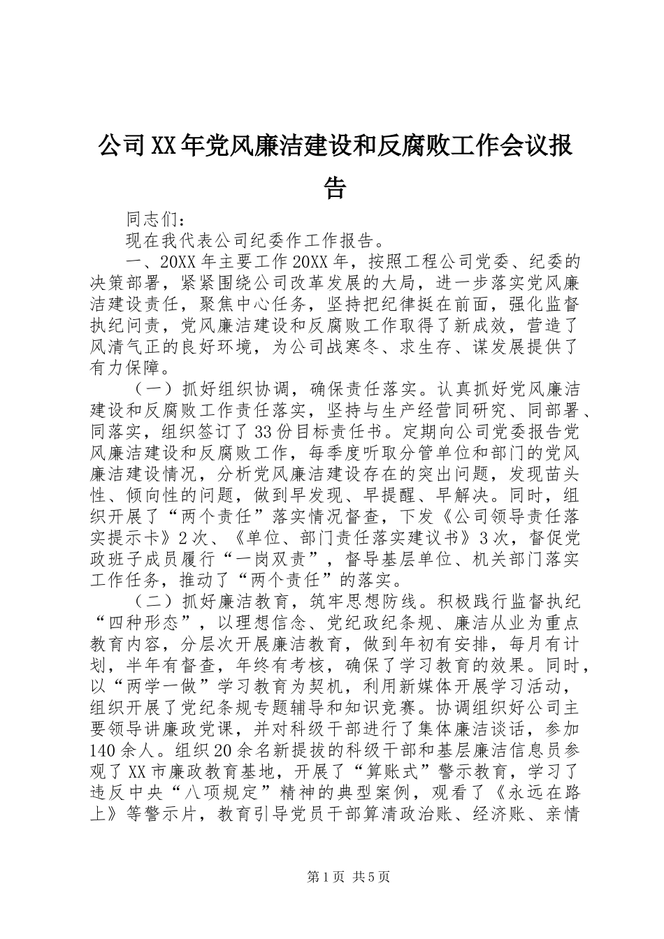 2024年公司党风廉洁建设和反腐败工作会议报告_第1页