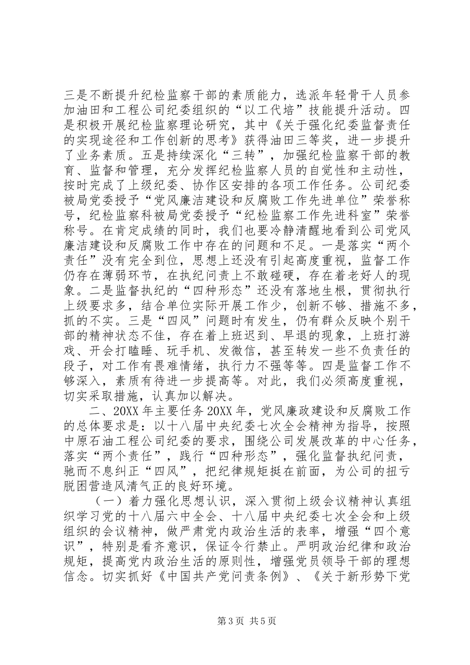 2024年公司党风廉洁建设和反腐败工作会议报告_第3页