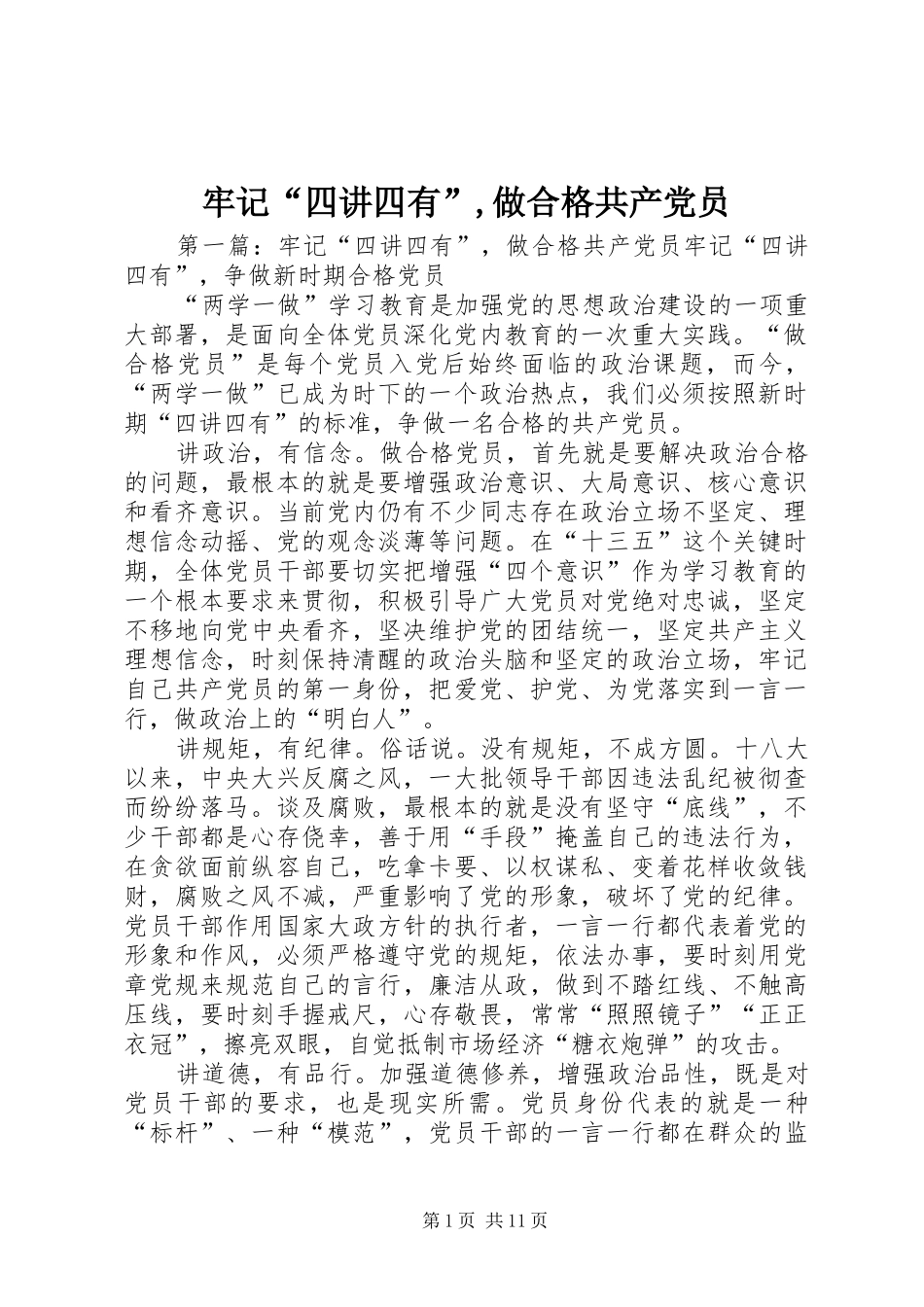 2024年牢记四讲四有做合格共产党员_第1页