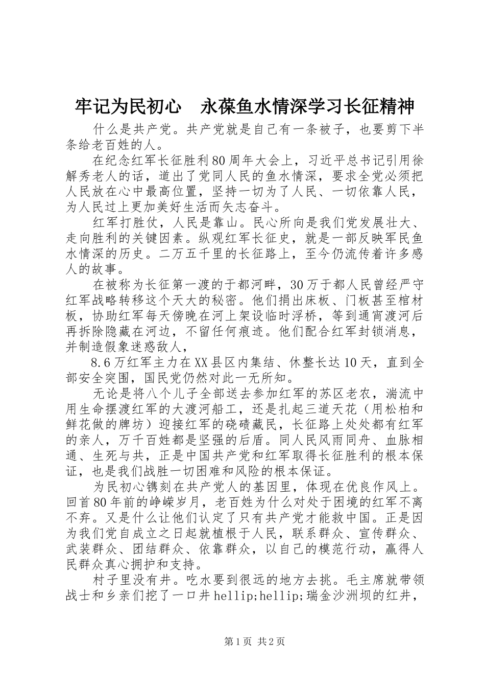 2024年牢记为民初心永葆鱼水情深学习长征精神_第1页