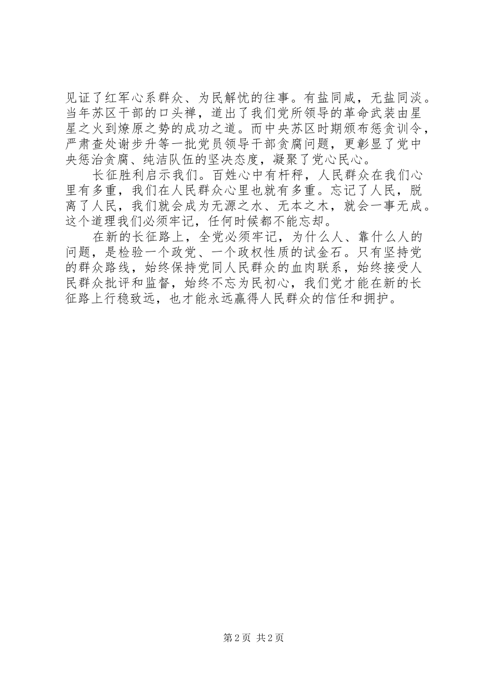 2024年牢记为民初心永葆鱼水情深学习长征精神_第2页