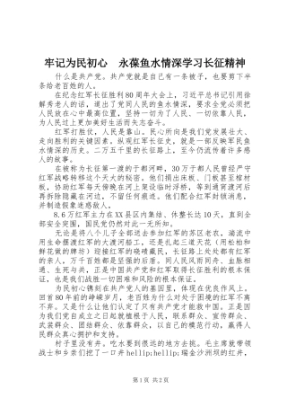 2024年牢记为民初心永葆鱼水情深学习长征精神