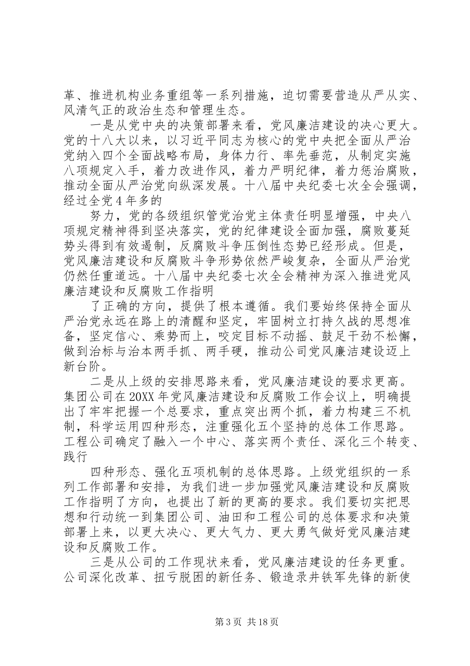 2024年公司党风廉洁建设和反腐败工作会议致辞稿_第3页