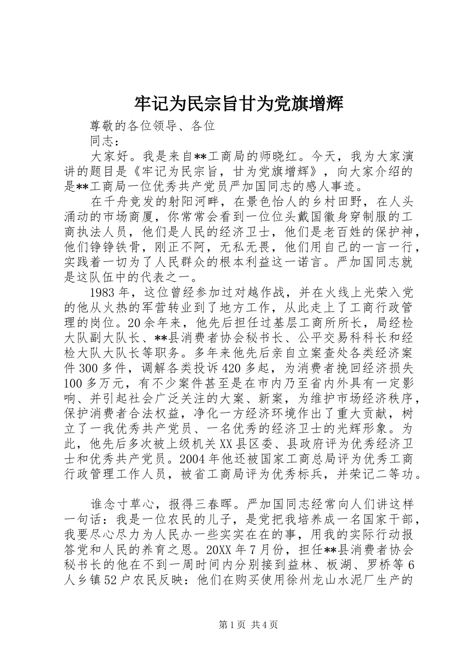 2024年牢记为民宗旨甘为党旗增辉_第1页