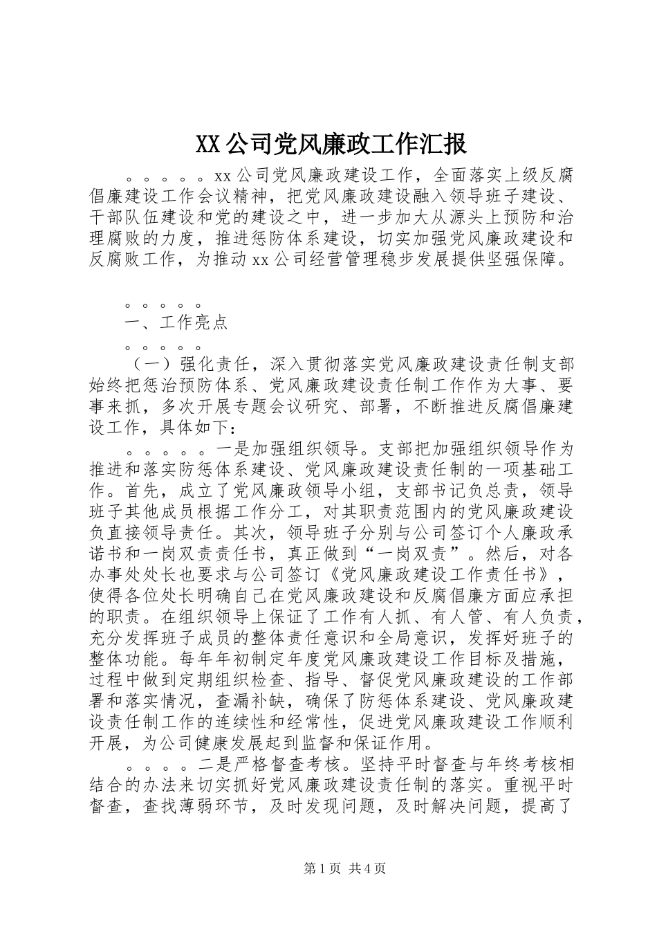2024年公司党风廉政工作汇报_第1页