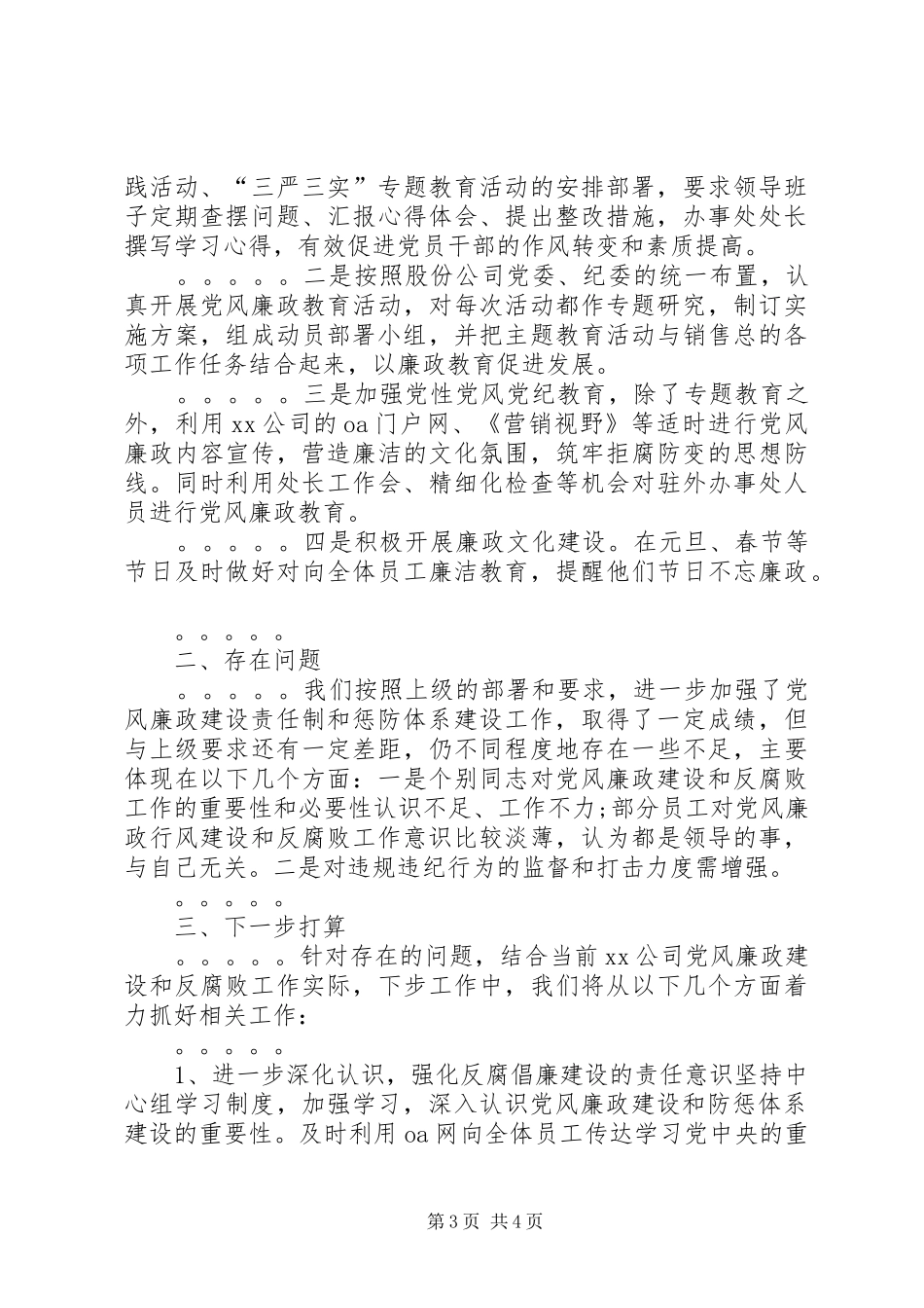 2024年公司党风廉政工作汇报_第3页