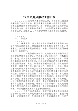 2024年公司党风廉政工作汇报