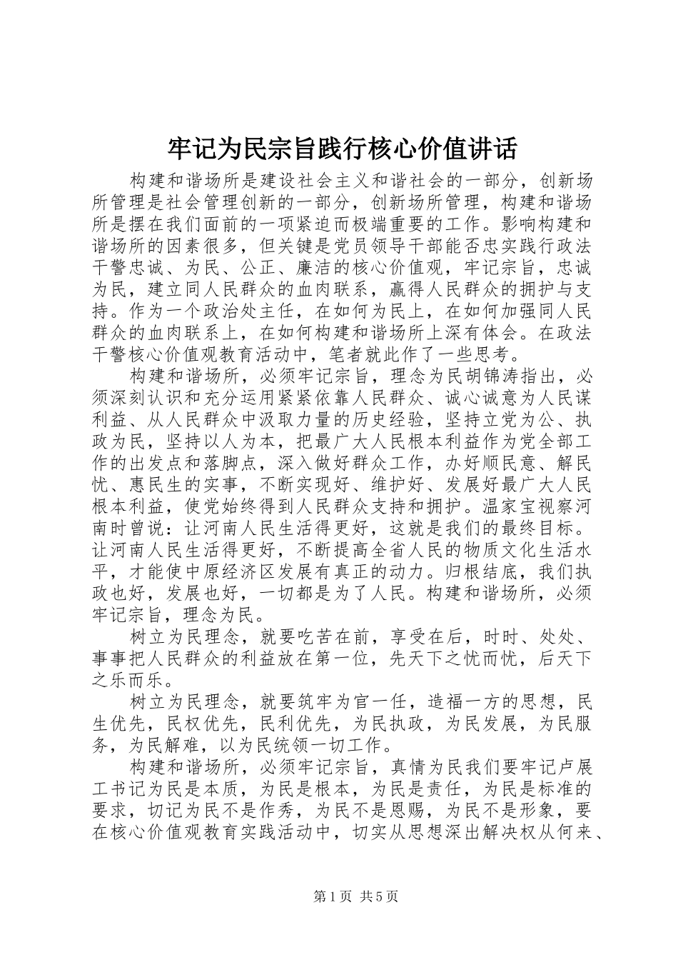 2024年牢记为民宗旨践行核心价值致辞_第1页