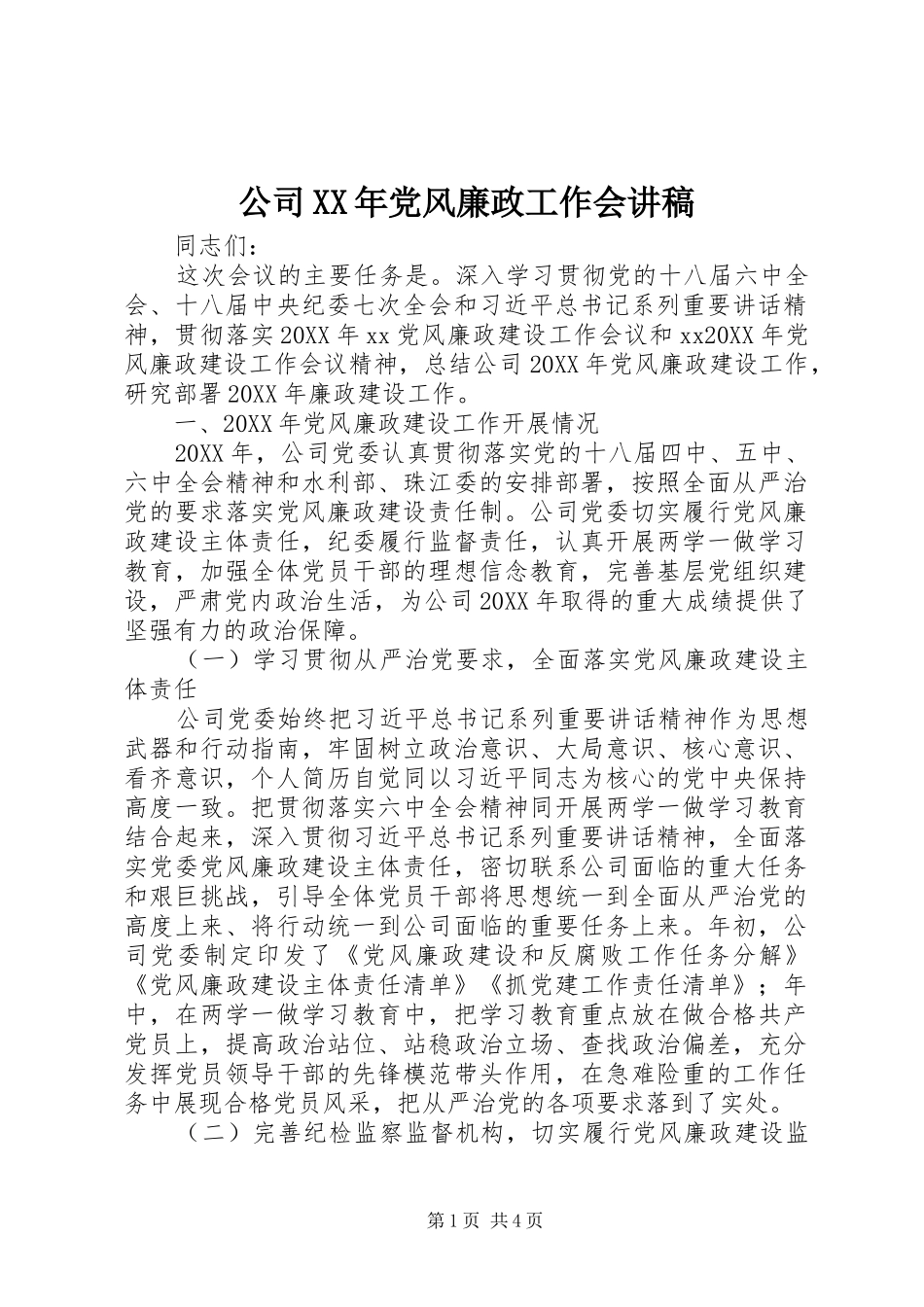 2024年公司党风廉政工作会讲稿_第1页