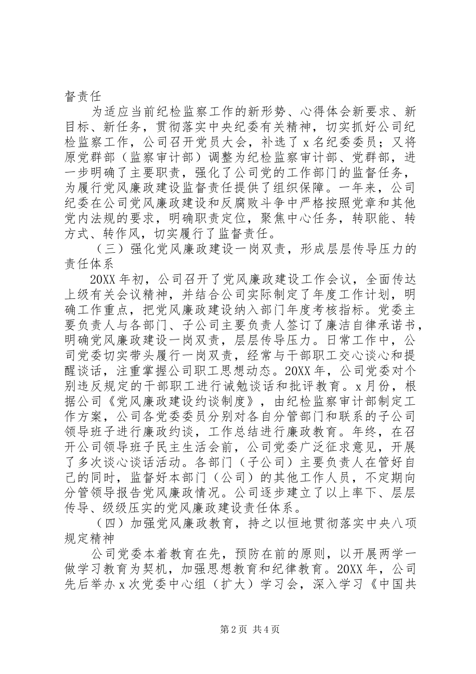 2024年公司党风廉政工作会讲稿_第2页