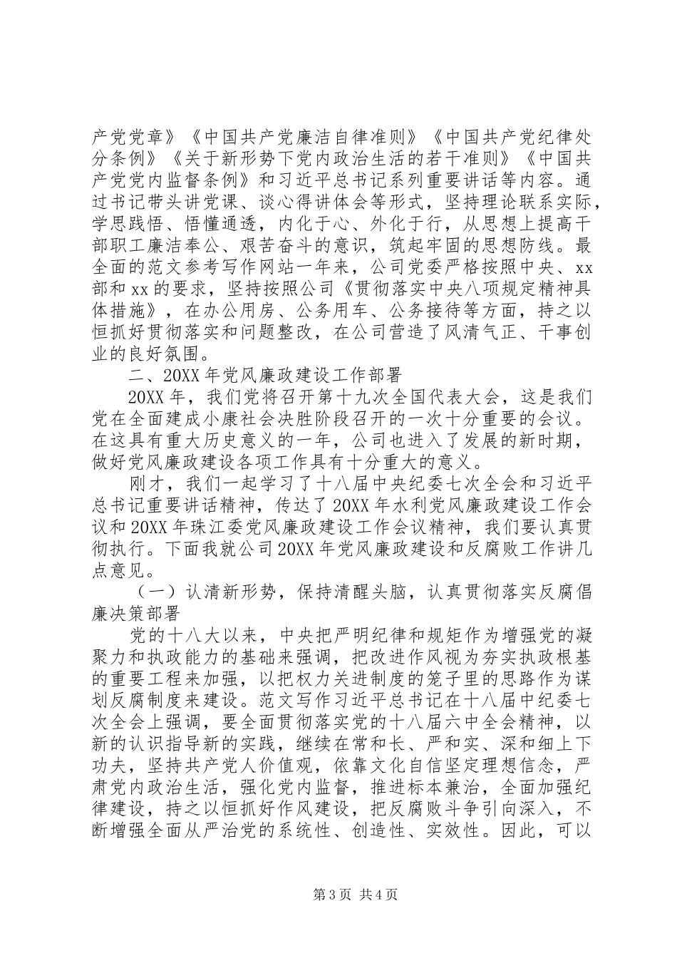 2024年公司党风廉政工作会讲稿_第3页
