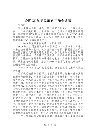 2024年公司党风廉政工作会讲稿