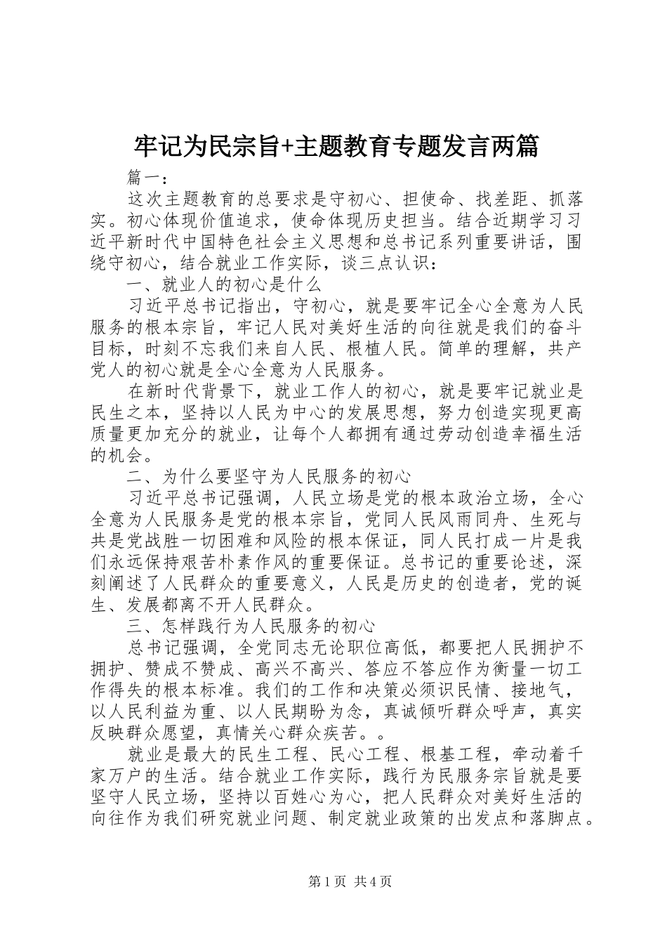 2024年牢记为民宗旨主题教育专题讲话两篇_第1页