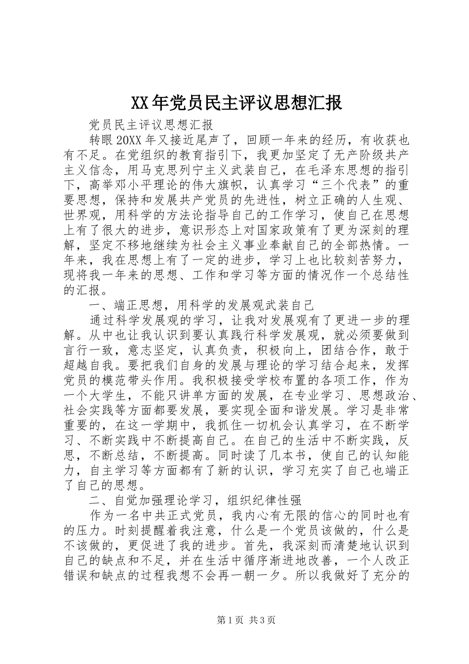 2024年党员民主评议思想汇报_第1页