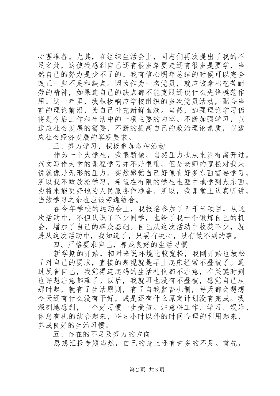 2024年党员民主评议思想汇报_第2页