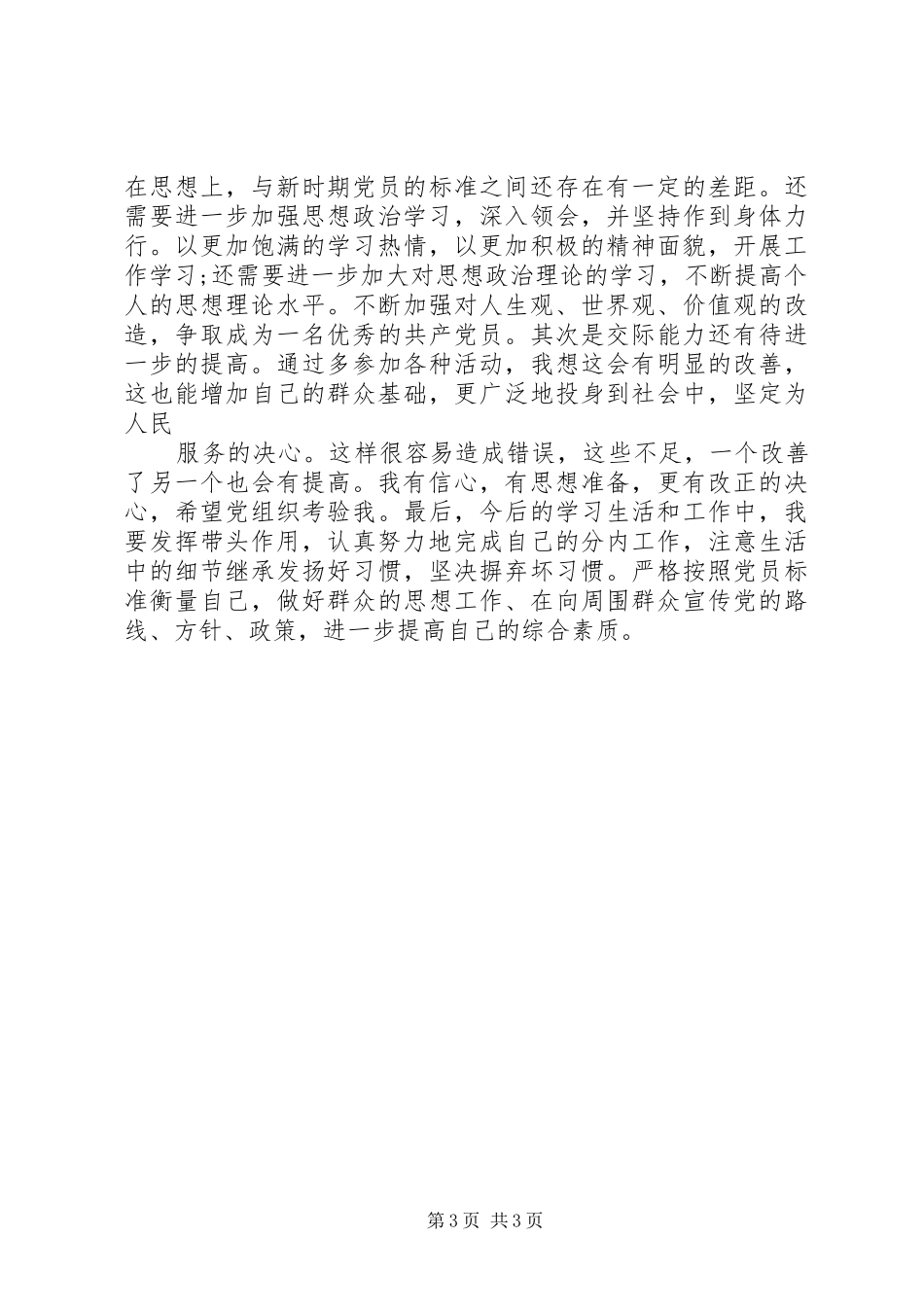 2024年党员民主评议思想汇报_第3页