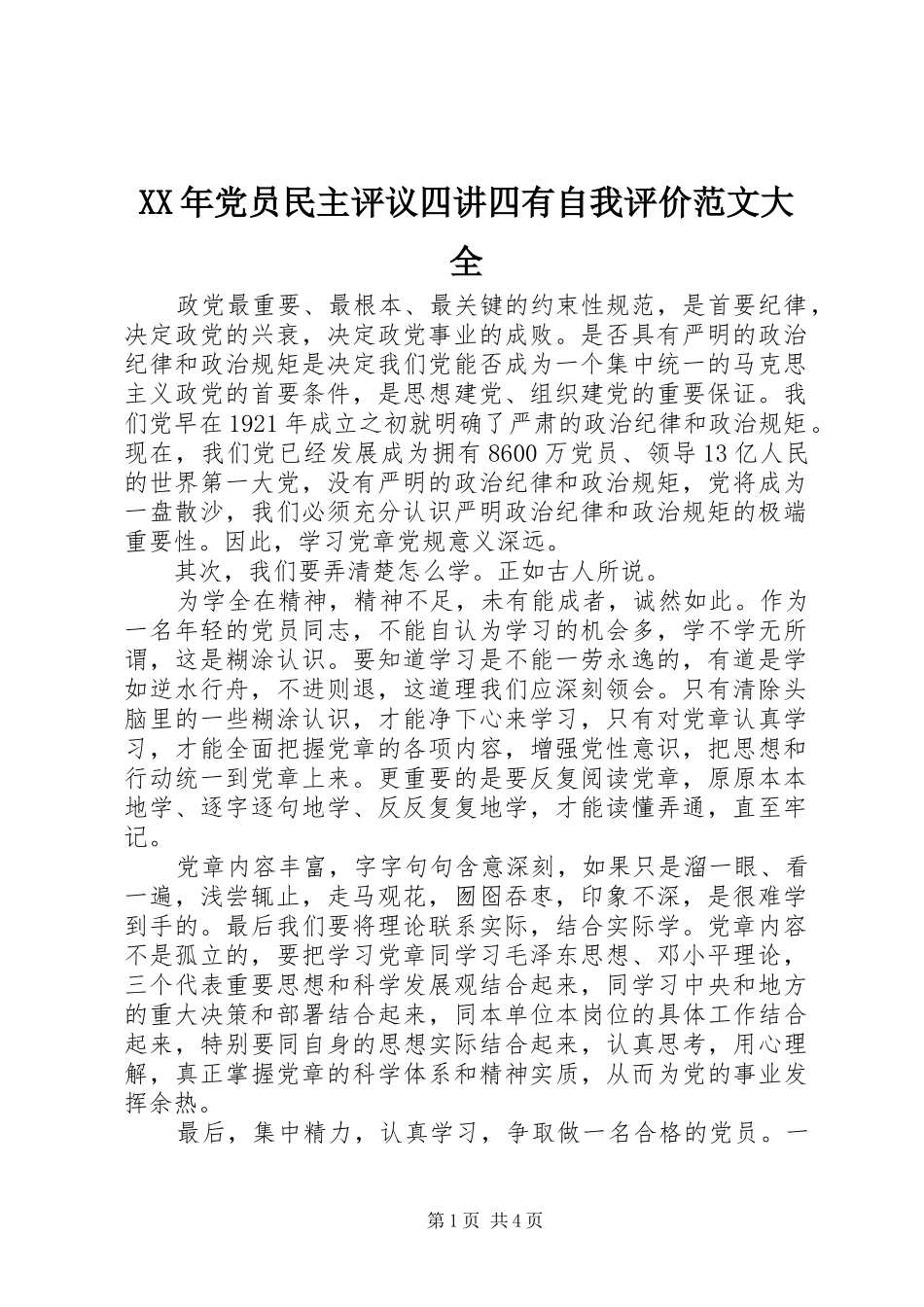 2024年党员民主评议四讲四有自我评价范文大全_第1页
