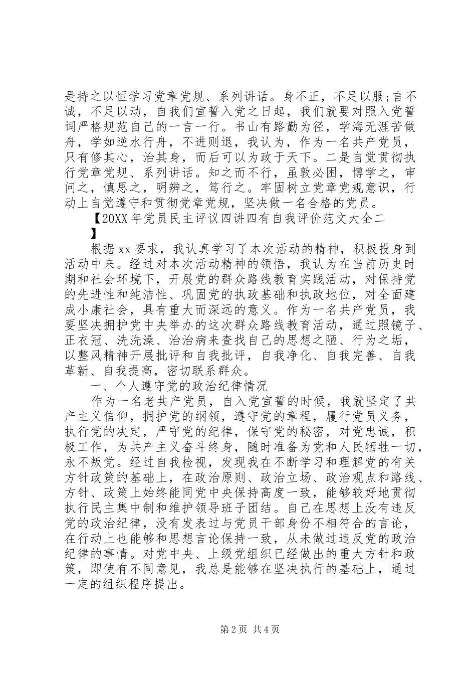 2024年党员民主评议四讲四有自我评价范文大全_第2页