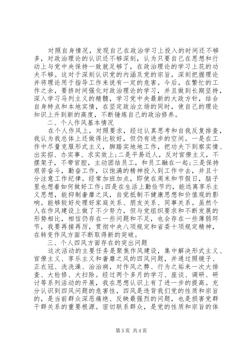 2024年党员民主评议四讲四有自我评价范文大全_第3页