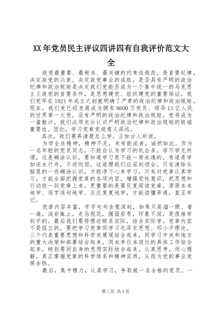 2024年党员民主评议四讲四有自我评价范文大全