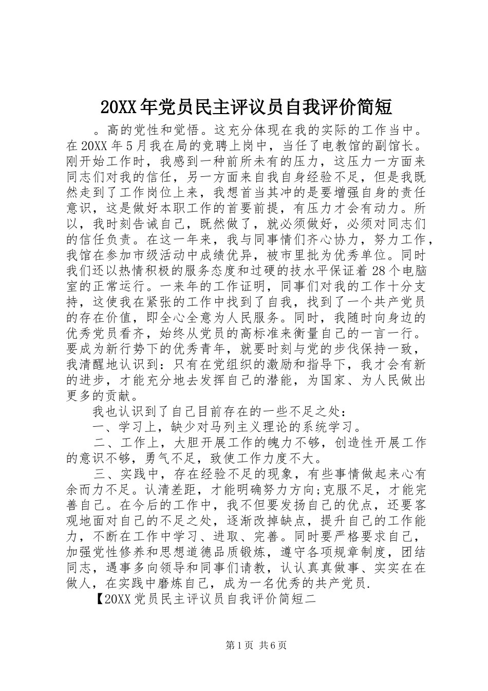 2024年党员民主评议员自我评价简短_第1页