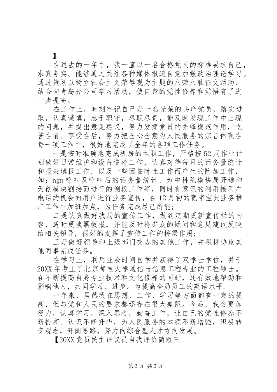 2024年党员民主评议员自我评价简短_第2页