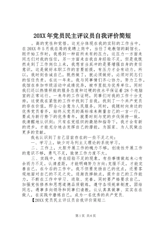 2024年党员民主评议员自我评价简短