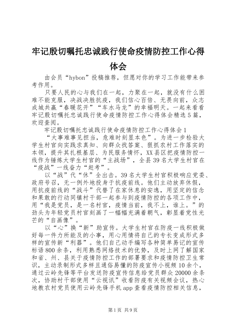 2024年牢记殷切嘱托忠诚践行使命疫情防控工作心得体会_第1页