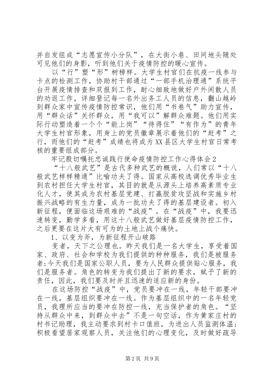 2024年牢记殷切嘱托忠诚践行使命疫情防控工作心得体会_第2页