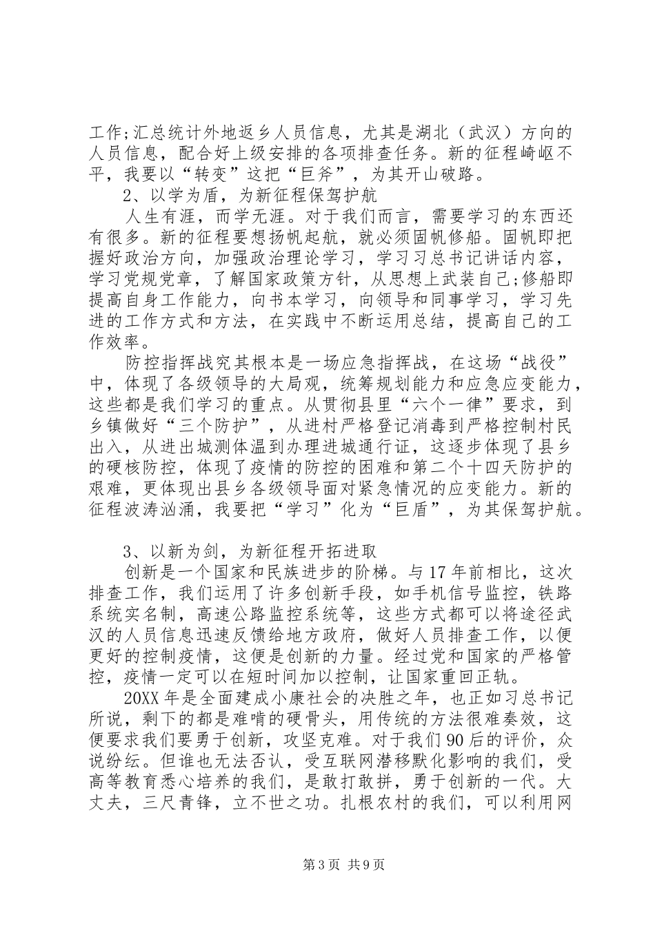 2024年牢记殷切嘱托忠诚践行使命疫情防控工作心得体会_第3页