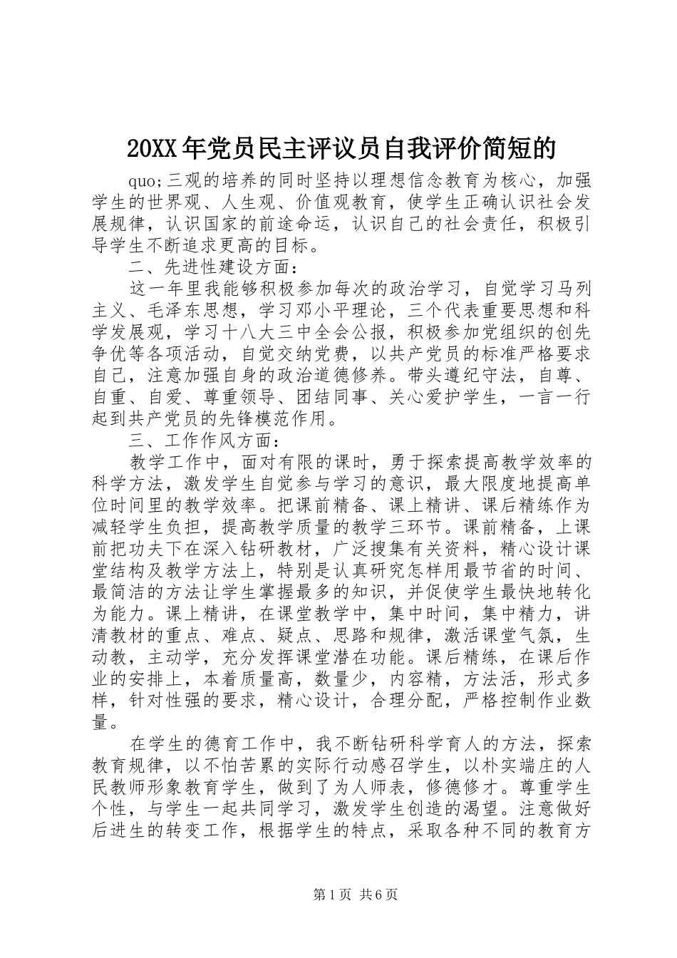 2024年党员民主评议员自我评价简短的_第1页