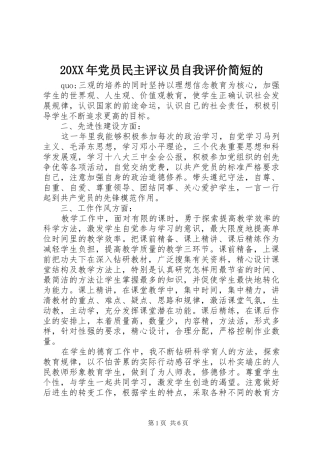 2024年党员民主评议员自我评价简短的