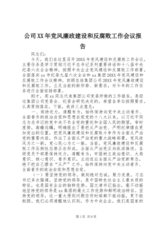 2024年公司党风廉政建设和反腐败工作会议报告