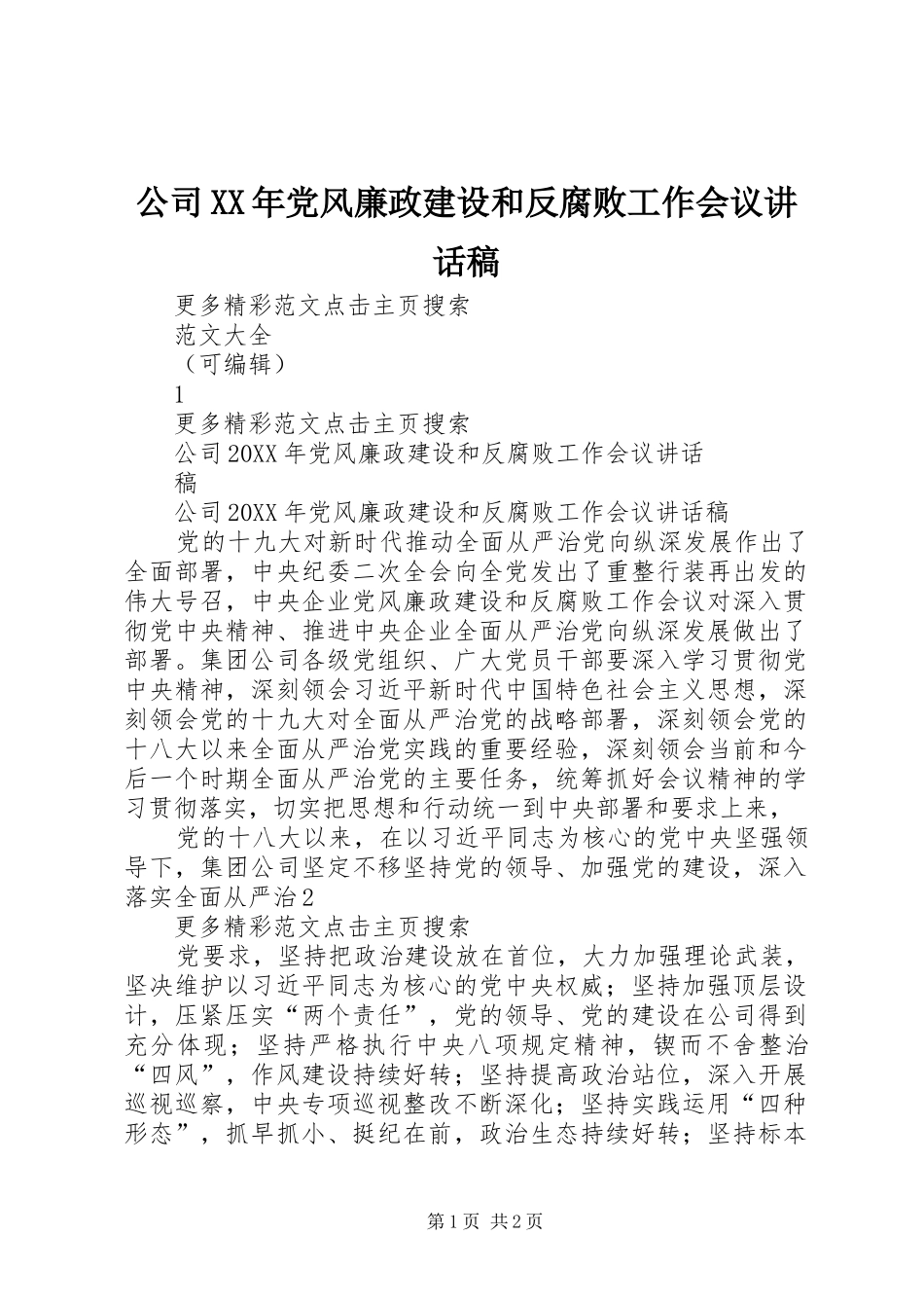 2024年公司党风廉政建设和反腐败工作会议致辞稿_第1页