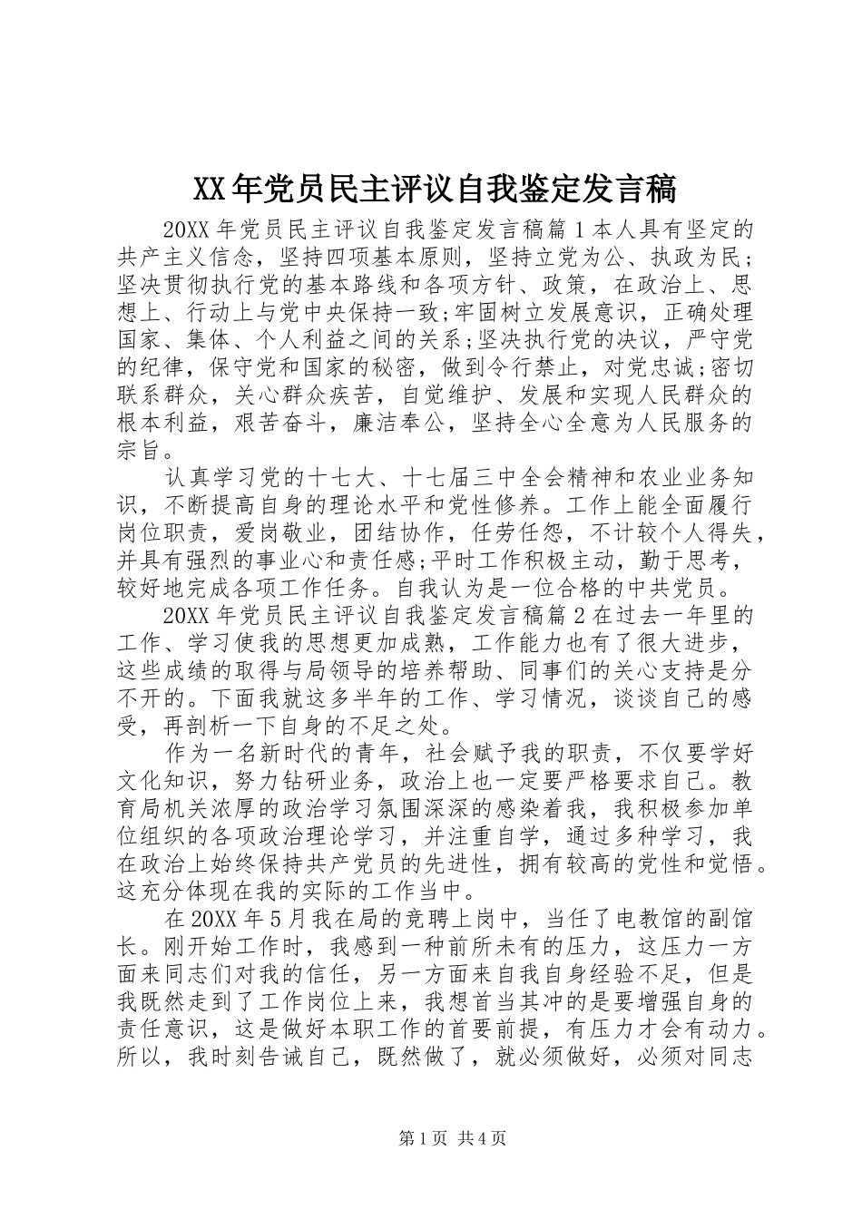 2024年党员民主评议自我鉴定讲话稿_第1页