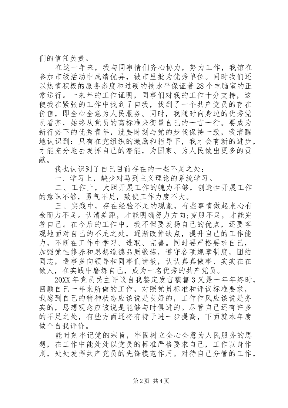 2024年党员民主评议自我鉴定讲话稿_第2页