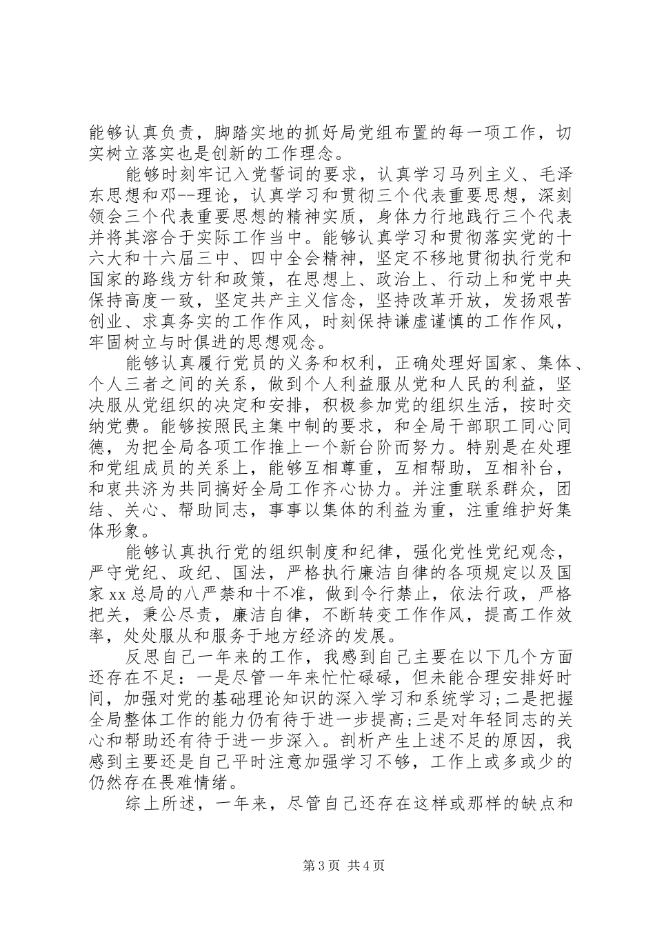 2024年党员民主评议自我鉴定讲话稿_第3页