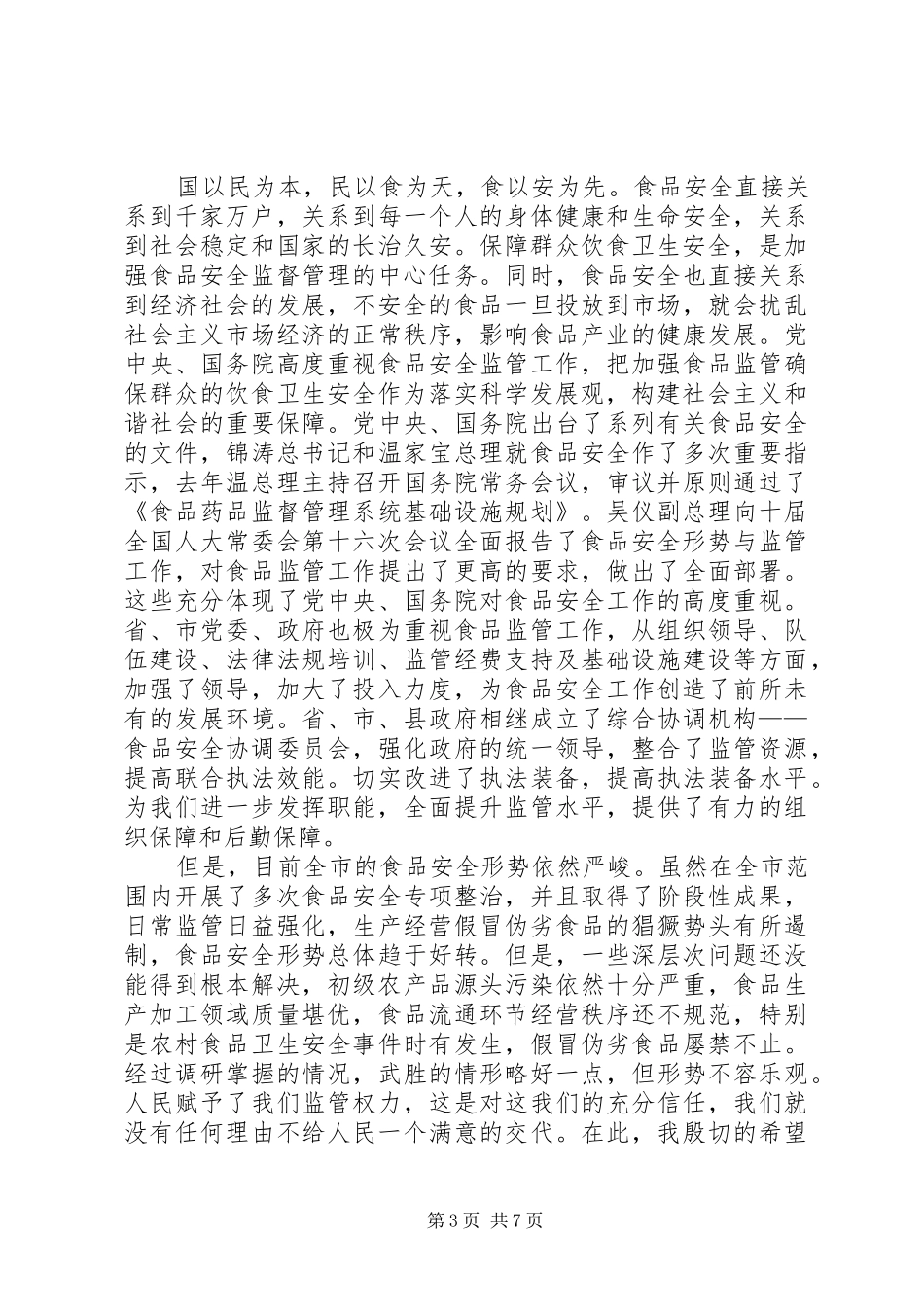 2024年牢记责任不辱使命努力开创食品监督管理工作新局面_第3页