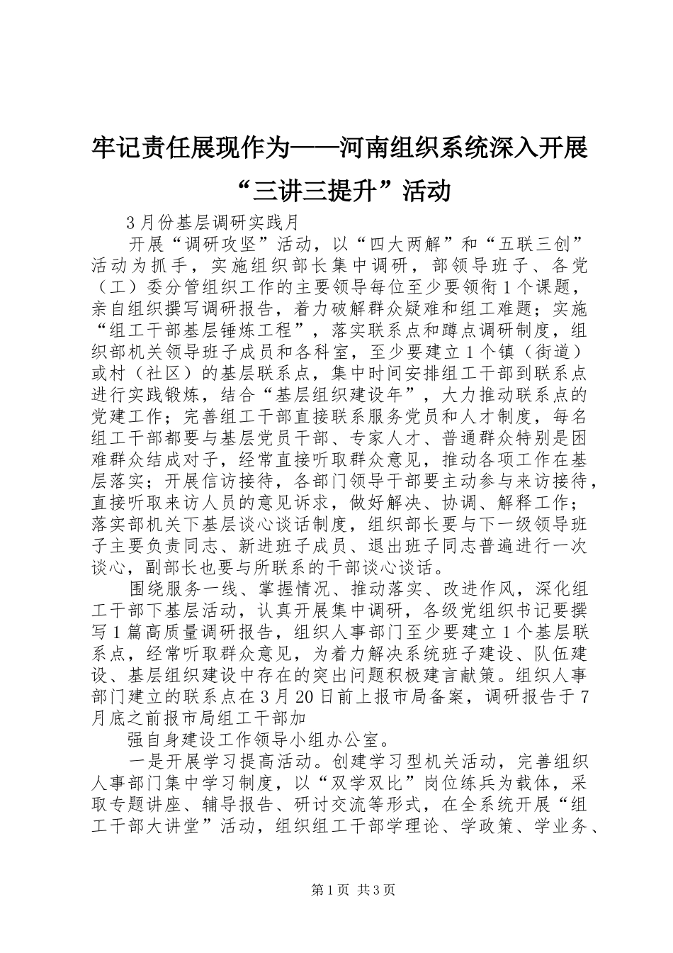 2024年牢记责任展现作为河南组织系统深入开展三讲三提升活动_第1页