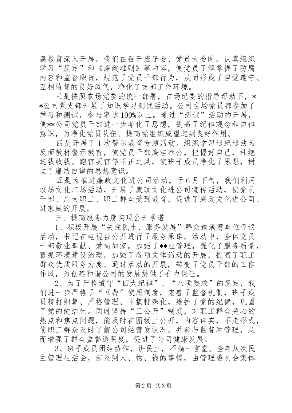 2024年公司党风廉政建设全年工作总结_第2页