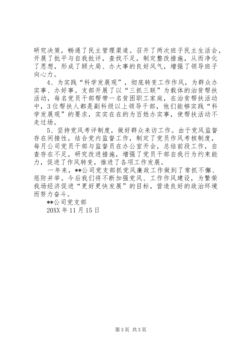 2024年公司党风廉政建设全年工作总结_第3页