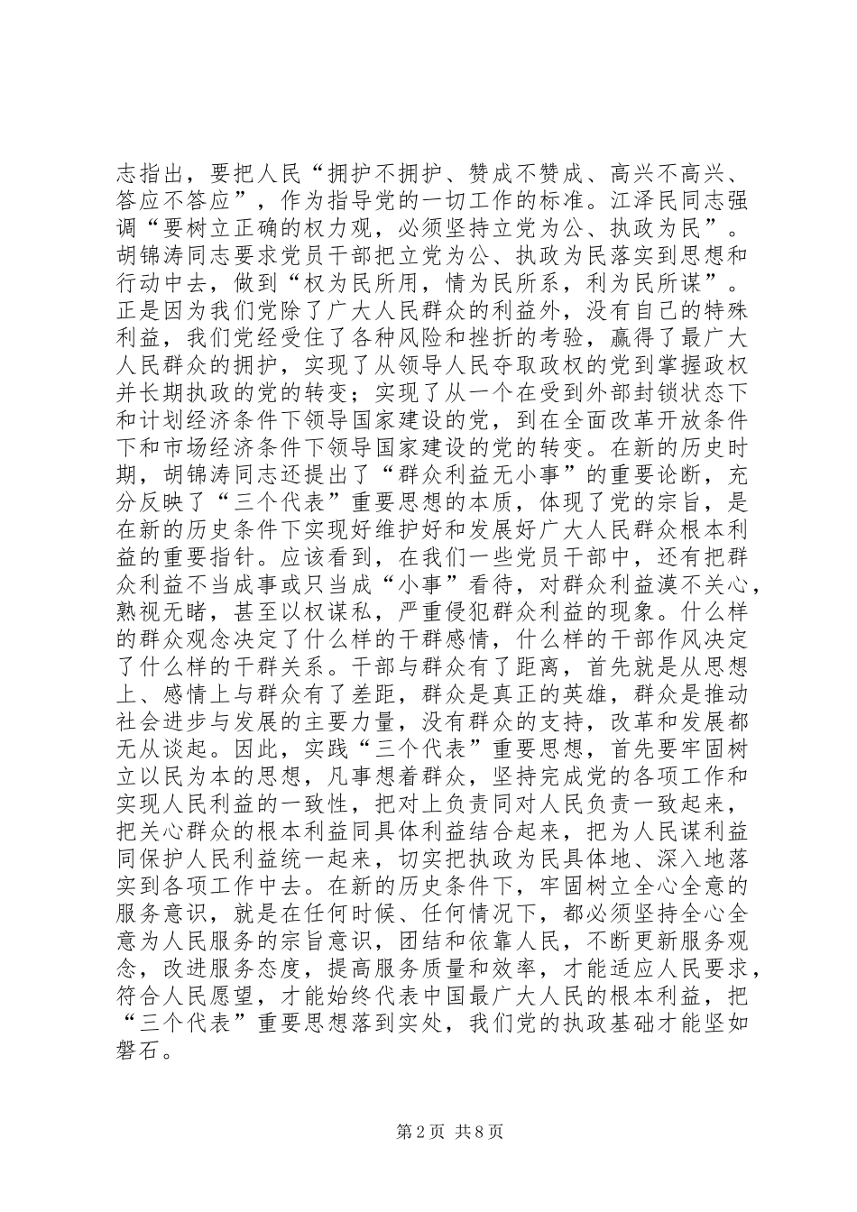 2024年牢记执政为民本质要求，永葆党同群众血肉联系心得体会_第2页